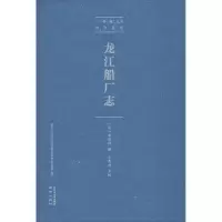 醉染图书龙江船厂志9787553326108