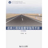 醉染图书道路工程实验教学指导手册(2019版)9787560891378