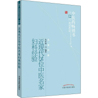 醉染图书近现代25位中医名家妇科经验9787513207683