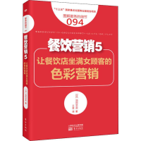 醉染图书餐饮营销 5 让餐饮店坐满女顾客的色彩营销9787520712637