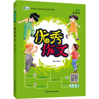 醉染图书作文派 作文 小学生9787552484472