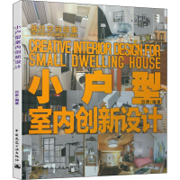 醉染图书小户型室内创新设计9787112436