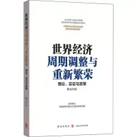 醉染图书世界经济周期调整与重新繁荣 理论、实与政策978754302
