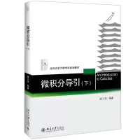 醉染图书微积分导引(下)9787301306482