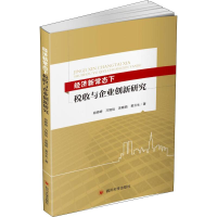 醉染图书经济新常态下税收与企业创新9787569030501