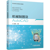 醉染图书机械制图及AutoCAD/朱蓬勃9787111644637