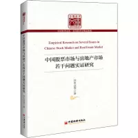 醉染图书中国市场与房地产市场若干问题实研究9787513659369