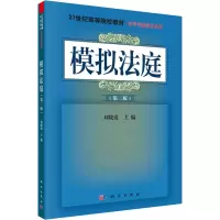 醉染图书模拟法庭(第2版)9787030378019