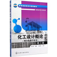 醉染图书化工设计概论(项目化教学用书) 第3版9787122116086