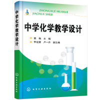醉染图书中学化学教学设计(黄梅)9787122160