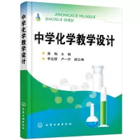 醉染图书中学化学教学设计(黄梅)9787122160