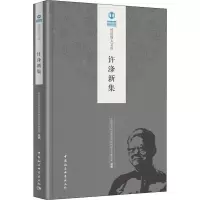 醉染图书许涤新集9787520334945