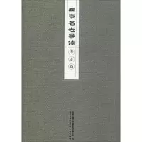 醉染图书南京名志导读 专志篇9787553327075
