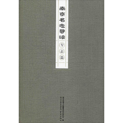 醉染图书南京名志导读 专志篇9787553327075