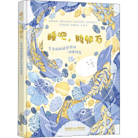 醉染图书睡吧,鹅卵石 爸爸妈妈想要的哄睡神器9787568276474