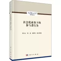 醉染图书社会化商务下的参与者行为9787030630810