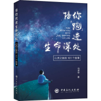 醉染图书陪你"跑"进生命深处 心灵之旅的101个故事97875114542