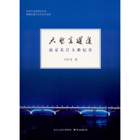 醉染图书天堑变通途 南京长江大桥纪实9787553326535