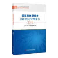 醉染图书创新型城市创新能力监测报告·20199787518963676