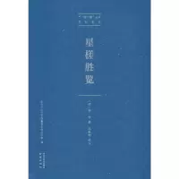 醉染图书星槎胜览9787553325965