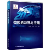 醉染图书微传感系统与应用9787124789