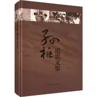 醉染图书孙枢追思文集9787030631183