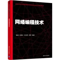 醉染图书网络编程技术9787302533535