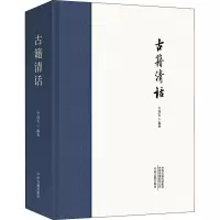 醉染图书古籍清话9787534887147