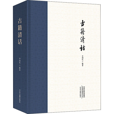 醉染图书古籍清话9787534887147