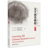 醉染图书汉字部首教程(第2版)9787301307649