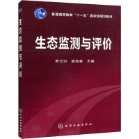 醉染图书生态监测与评价9787122119124