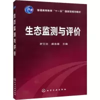 醉染图书生态监测与评价9787122119124