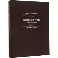 醉染图书南京保卫战历史文献(1937-1949)9787553326962