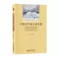 醉染图书20世纪外国小说专题9787301214732
