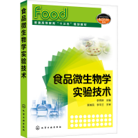 醉染图书食品微生物学实验技术9787125711