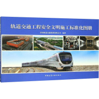 醉染图书轨道交通工程安全文明施工标准化图册9787112241958