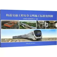 醉染图书轨道交通工程安全文明施工标准化图册9787112241958