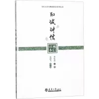 醉染图书知诚讲信 诚信读本9787561843611