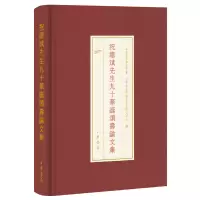 醉染图书祝总斌先生九十华诞颂寿集9787101143577