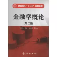 醉染图书金融学概论 第2版9787122249456