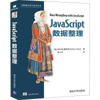 醉染图书JavaScript数据整理9787302537298