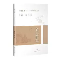 醉染图书名医传芳(海上医事:近代上海中医文化)9787547847114