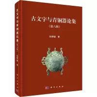 醉染图书古文字与青铜器论集(第6辑)9787030628428