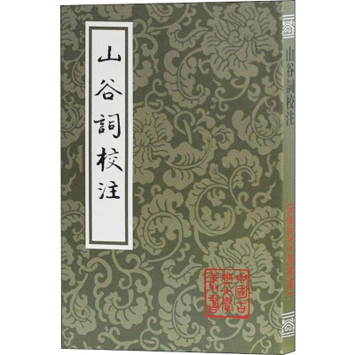 醉染图书山谷词校注9787532557028