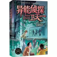 醉染图书异能侦探卫天一 2 定制妈妈9787205098506