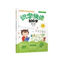 醉染图书识字快读800字. 第三册978714