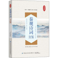 醉染图书秦观诗词全鉴 典藏版9787518071029