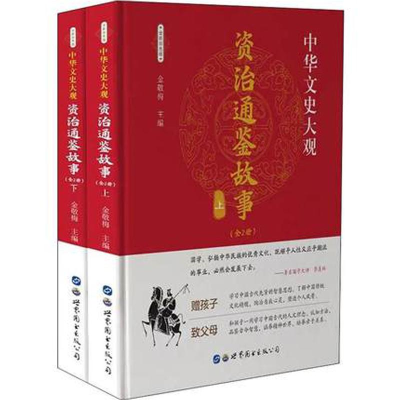 醉染图书资治通鉴故事 全新彩色版(2册)9787519209216