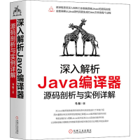 醉染图书深入解析Java编译器 源码剖析与实例详解9787111643388