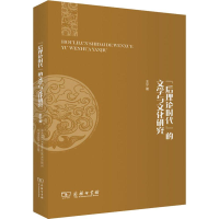 醉染图书"后理论时代"的文学与文化研究9787100172622